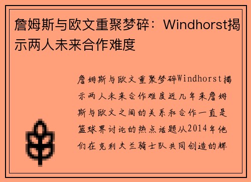 詹姆斯与欧文重聚梦碎：Windhorst揭示两人未来合作难度