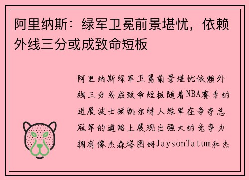 阿里纳斯：绿军卫冕前景堪忧，依赖外线三分或成致命短板