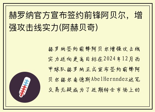 赫罗纳官方宣布签约前锋阿贝尔，增强攻击线实力(阿赫贝奇)