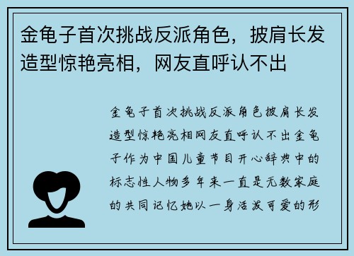 金龟子首次挑战反派角色，披肩长发造型惊艳亮相，网友直呼认不出
