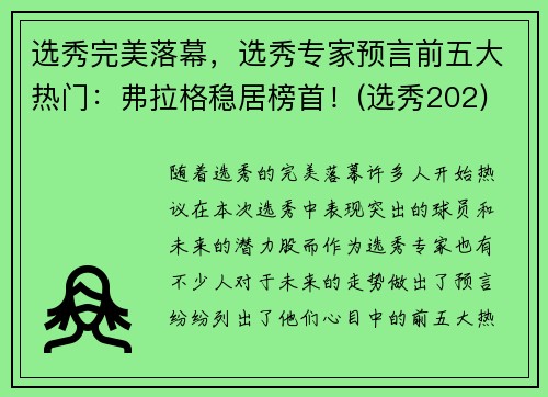 选秀完美落幕，选秀专家预言前五大热门：弗拉格稳居榜首！(选秀202)
