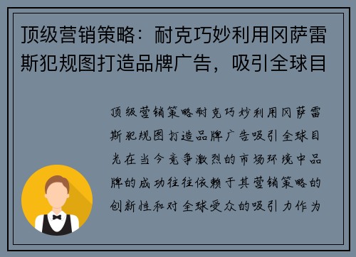 顶级营销策略：耐克巧妙利用冈萨雷斯犯规图打造品牌广告，吸引全球目光