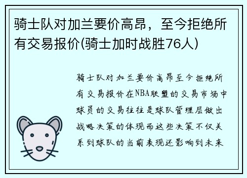 骑士队对加兰要价高昂，至今拒绝所有交易报价(骑士加时战胜76人)