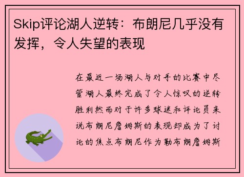 Skip评论湖人逆转：布朗尼几乎没有发挥，令人失望的表现