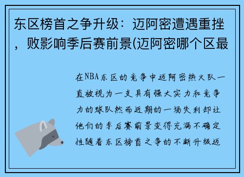 东区榜首之争升级：迈阿密遭遇重挫，败影响季后赛前景(迈阿密哪个区最好)