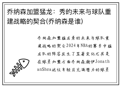 乔纳森加盟猛龙：秀的未来与球队重建战略的契合(乔纳森是谁)