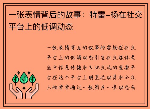 一张表情背后的故事：特雷-杨在社交平台上的低调动态