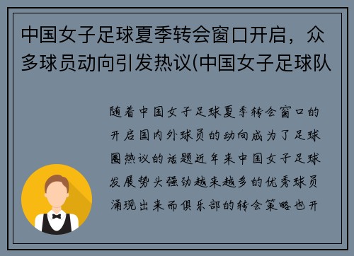 中国女子足球夏季转会窗口开启，众多球员动向引发热议(中国女子足球队比赛视频)