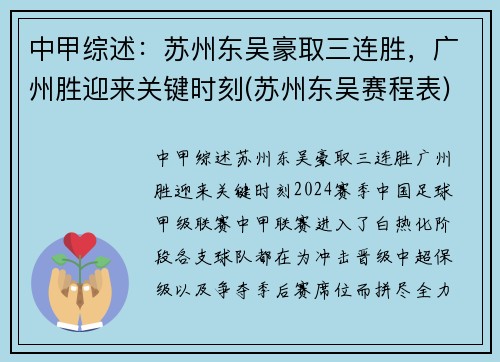 中甲综述：苏州东吴豪取三连胜，广州胜迎来关键时刻(苏州东吴赛程表)