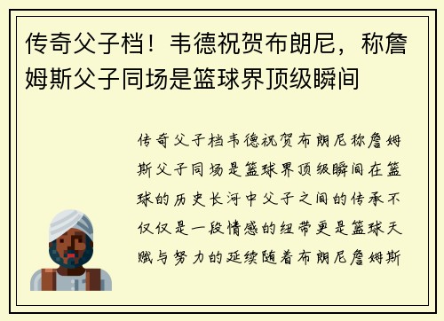 传奇父子档！韦德祝贺布朗尼，称詹姆斯父子同场是篮球界顶级瞬间