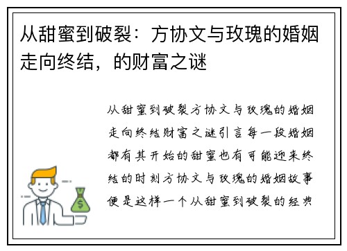 从甜蜜到破裂：方协文与玫瑰的婚姻走向终结，的财富之谜