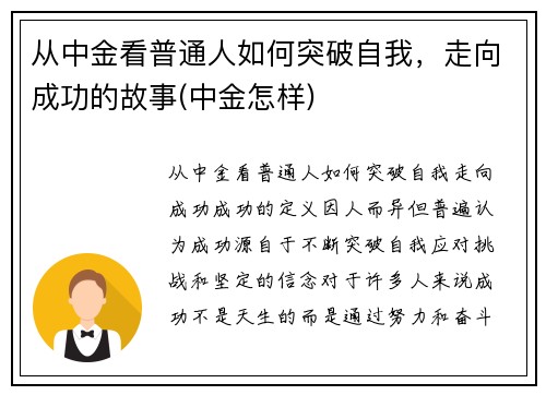 从中金看普通人如何突破自我，走向成功的故事(中金怎样)