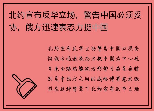 北约宣布反华立场，警告中国必须妥协，俄方迅速表态力挺中国