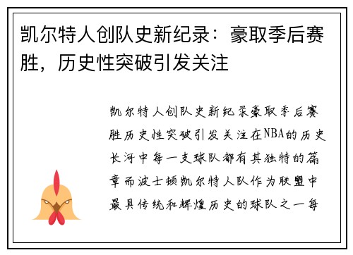 凯尔特人创队史新纪录：豪取季后赛胜，历史性突破引发关注
