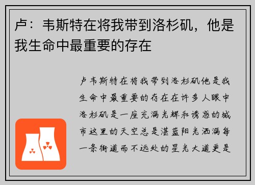 卢：韦斯特在将我带到洛杉矶，他是我生命中最重要的存在