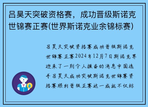 吕昊天突破资格赛，成功晋级斯诺克世锦赛正赛(世界斯诺克业余锦标赛)
