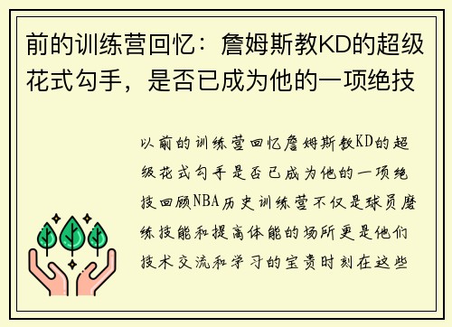 前的训练营回忆：詹姆斯教KD的超级花式勾手，是否已成为他的一项绝技？
