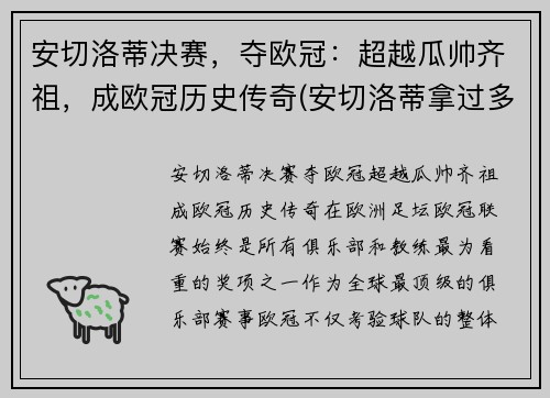 安切洛蒂决赛，夺欧冠：超越瓜帅齐祖，成欧冠历史传奇(安切洛蒂拿过多少冠军)