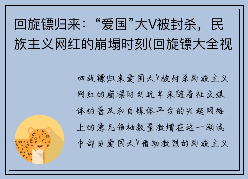 回旋镖归来：“爱国”大V被封杀，民族主义网红的崩塌时刻(回旋镖大全视频)