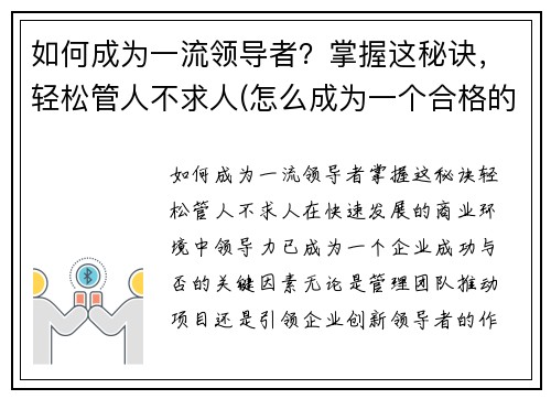 如何成为一流领导者？掌握这秘诀，轻松管人不求人(怎么成为一个合格的领导者)