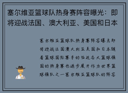 塞尔维亚篮球队热身赛阵容曝光：即将迎战法国、澳大利亚、美国和日本