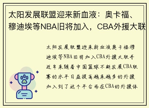 太阳发展联盟迎来新血液：奥卡福、穆迪埃等NBA旧将加入，CBA外援大联手
