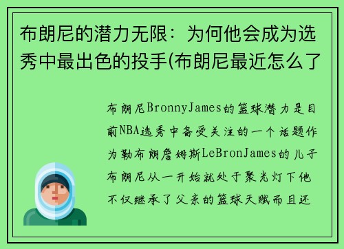 布朗尼的潜力无限：为何他会成为选秀中最出色的投手(布朗尼最近怎么了)