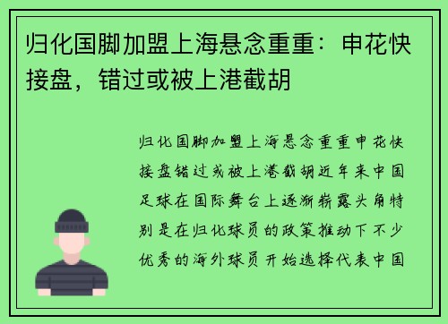 归化国脚加盟上海悬念重重：申花快接盘，错过或被上港截胡