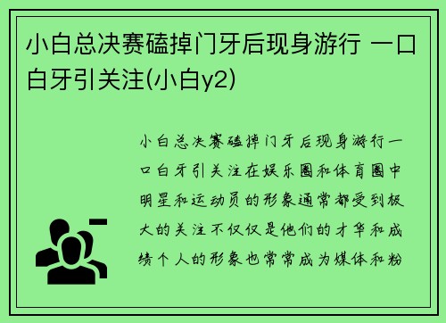 小白总决赛磕掉门牙后现身游行 一口白牙引关注(小白y2)