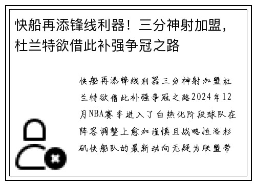 快船再添锋线利器！三分神射加盟，杜兰特欲借此补强争冠之路