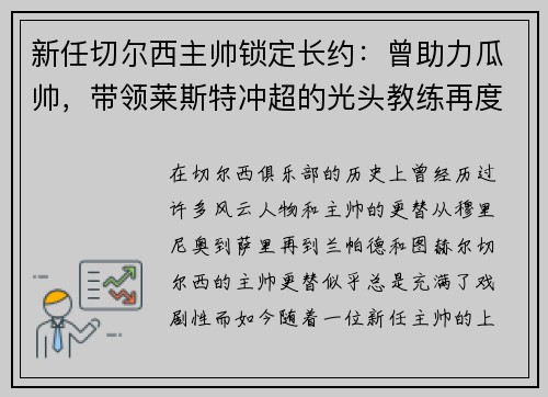 新任切尔西主帅锁定长约：曾助力瓜帅，带领莱斯特冲超的光头教练再度崭露头角