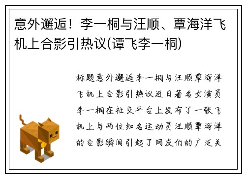 意外邂逅！李一桐与汪顺、覃海洋飞机上合影引热议(谭飞李一桐)