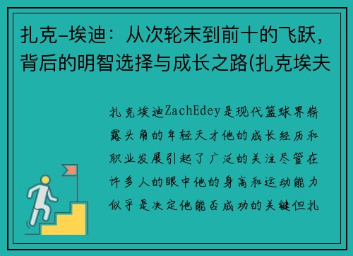 扎克-埃迪：从次轮末到前十的飞跃，背后的明智选择与成长之路(扎克埃夫隆颜值巅峰)