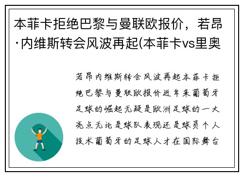 本菲卡拒绝巴黎与曼联欧报价，若昂·内维斯转会风波再起(本菲卡vs里奥阿维预测)