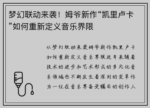 梦幻联动来袭！姆爷新作“凯里卢卡”如何重新定义音乐界限