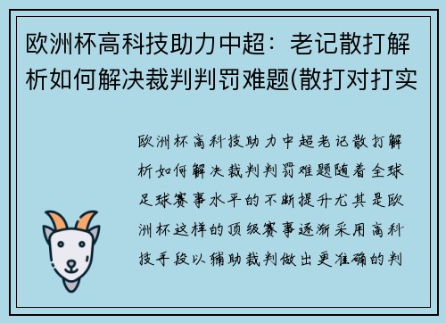 欧洲杯高科技助力中超：老记散打解析如何解决裁判判罚难题(散打对打实战视频)