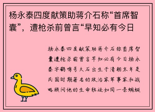 杨永泰四度献策助蒋介石称“首席智囊”，遭枪杀前曾言“早知必有今日”