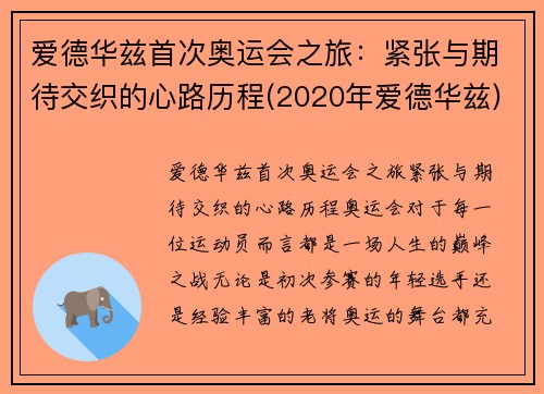 爱德华兹首次奥运会之旅：紧张与期待交织的心路历程(2020年爱德华兹)