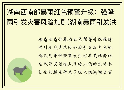 湖南西南部暴雨红色预警升级：强降雨引发灾害风险加剧(湖南暴雨引发洪水)