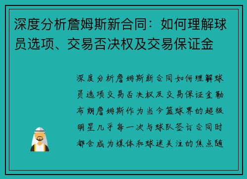 深度分析詹姆斯新合同：如何理解球员选项、交易否决权及交易保证金