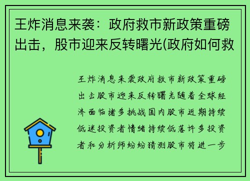 王炸消息来袭：政府救市新政策重磅出击，股市迎来反转曙光(政府如何救股市)