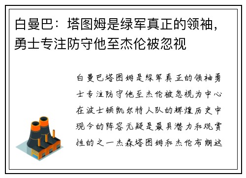 白曼巴：塔图姆是绿军真正的领袖，勇士专注防守他至杰伦被忽视