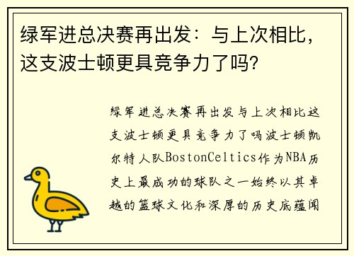 绿军进总决赛再出发：与上次相比，这支波士顿更具竞争力了吗？