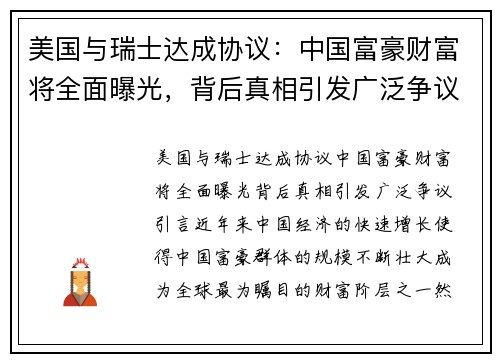 美国与瑞士达成协议：中国富豪财富将全面曝光，背后真相引发广泛争议