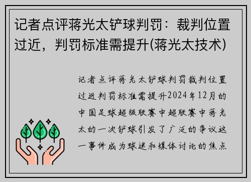 记者点评蒋光太铲球判罚：裁判位置过近，判罚标准需提升(蒋光太技术)
