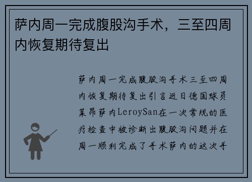 萨内周一完成腹股沟手术，三至四周内恢复期待复出