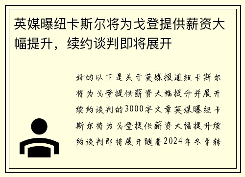 英媒曝纽卡斯尔将为戈登提供薪资大幅提升，续约谈判即将展开