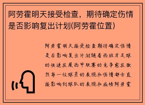 阿劳霍明天接受检查，期待确定伤情是否影响复出计划(阿劳霍位置)