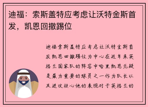 迪福：索斯盖特应考虑让沃特金斯首发，凯恩回撤踢位