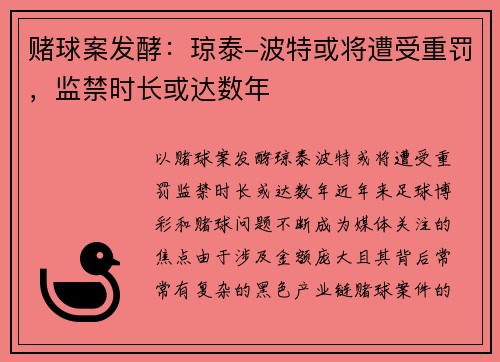 赌球案发酵：琼泰-波特或将遭受重罚，监禁时长或达数年